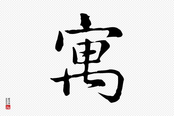 仇远《跋春帖子词》寓