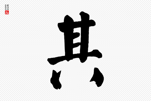 颜真卿《自书告身帖》其