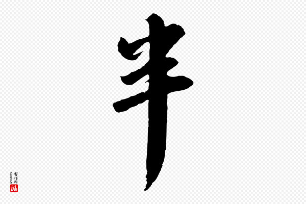 苏轼《与季常帖》半