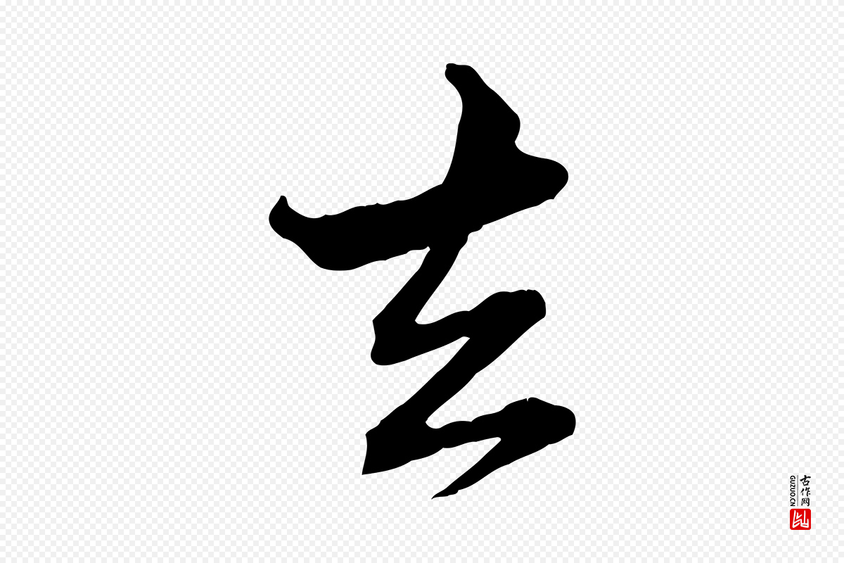 元代赵孟頫《付二哥帖》中的“去”字书法矢量图下载