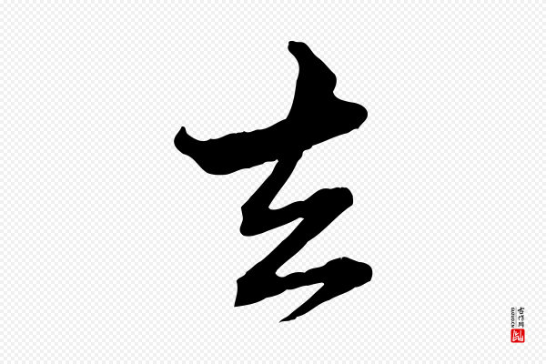 赵孟頫《付二哥帖》去