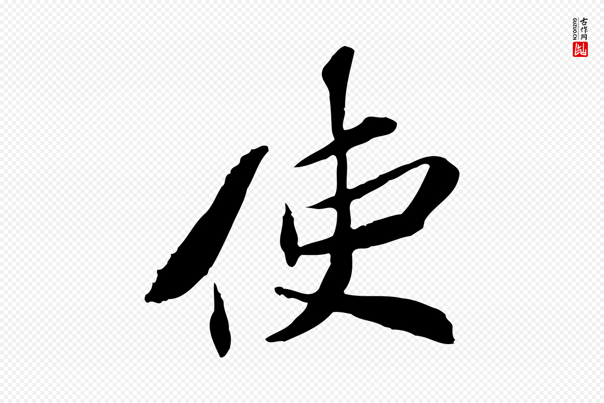 宋代苏辙《与定国帖》中的“使”字书法矢量图下载