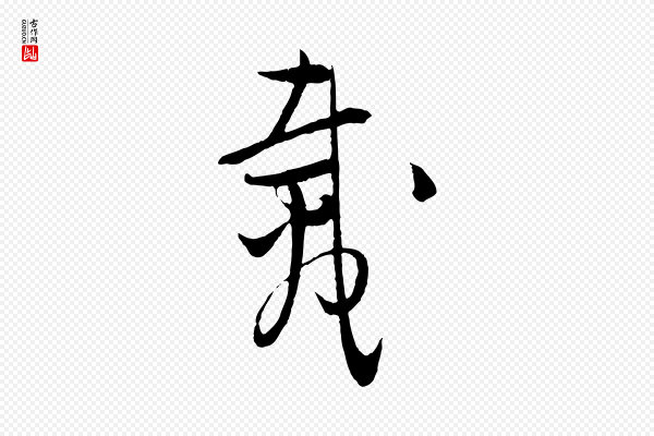 吴志淳《墨法四首》載(载)