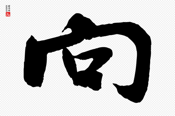 米芾《与提刑帖》向