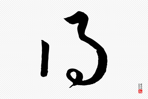 赵孟頫《临右军帖》得
