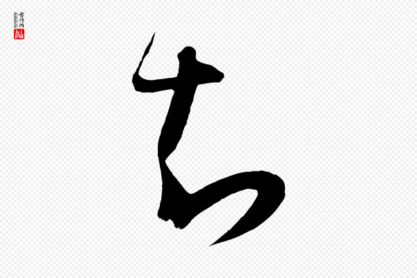 怀素《山高水深帖》知