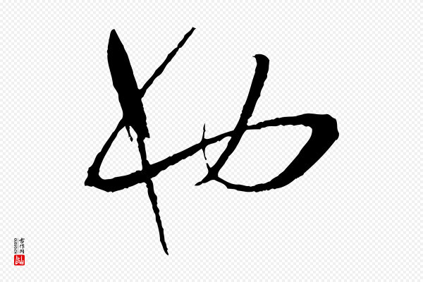 孙过庭《书谱》也