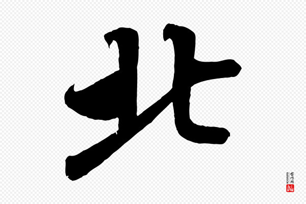 蔡襄《与大姐帖》北