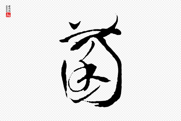 孙过庭《书谱》菌