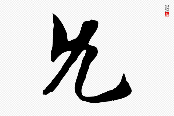 佚名《出师颂》允
