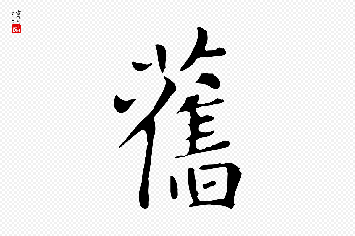 元代赵孟頫《太平兴国禅寺碑》中的“舊(旧)”字书法矢量图下载