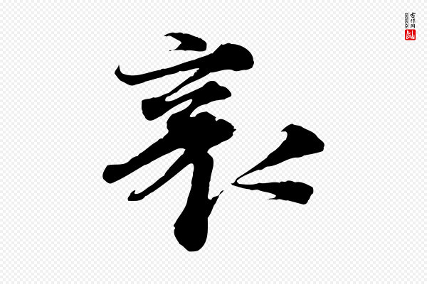 蔡襄《谢郎帖》襄