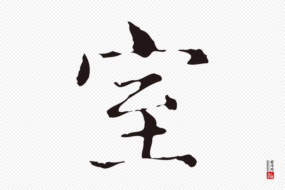明代俞和《急就章释文》中的“室”字书法矢量图下载