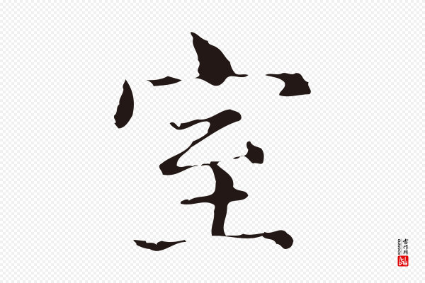 俞和《急就章释文》室