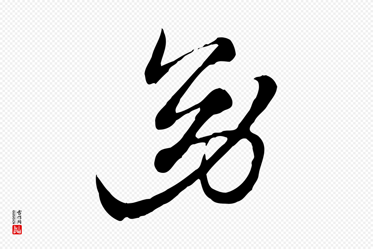 元代赵孟頫《急就章》中的“幼”字书法矢量图下载