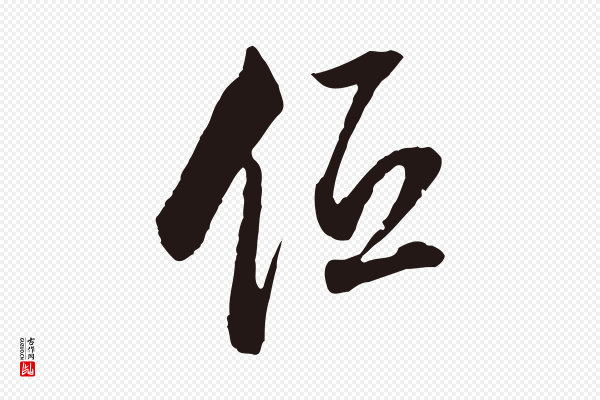 董其昌《书古人诗》低
