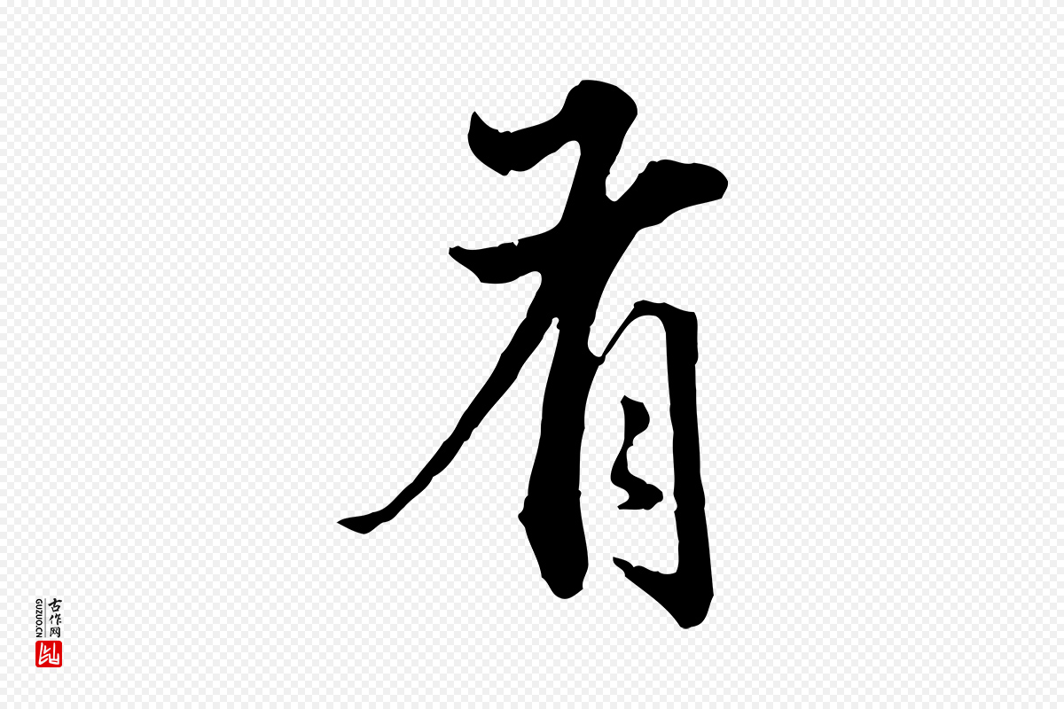 明代方孝孺《跋游目帖》中的“有”字书法矢量图下载