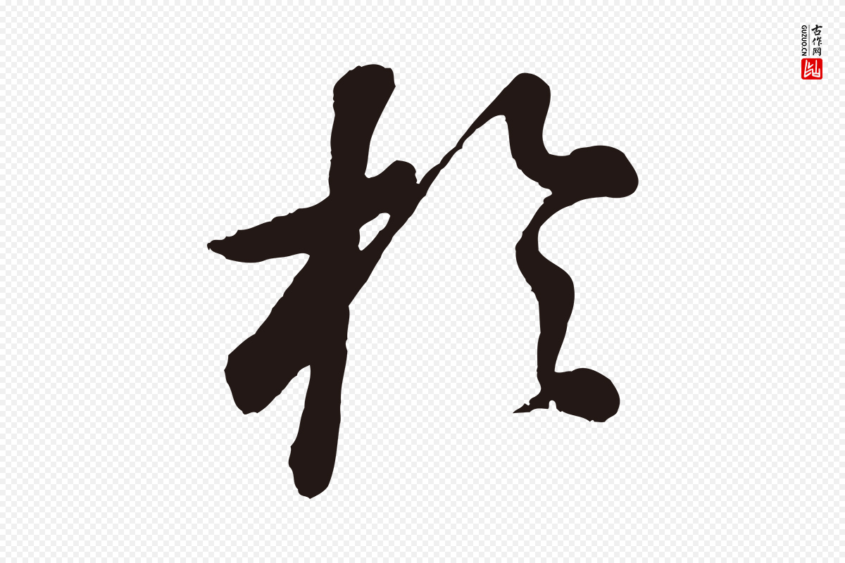 明代董其昌《龙神感应记》中的“於(于)”字书法矢量图下载