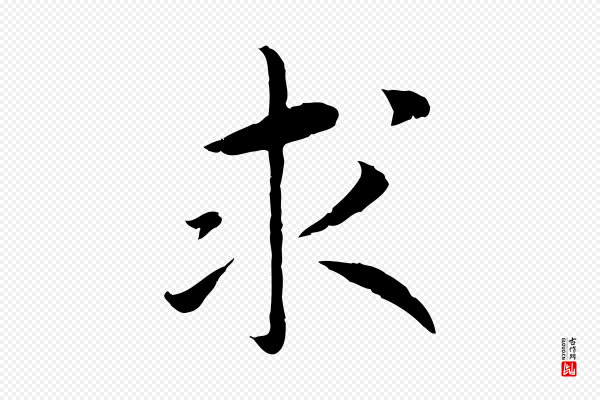 高宗《嵇康养生论》求