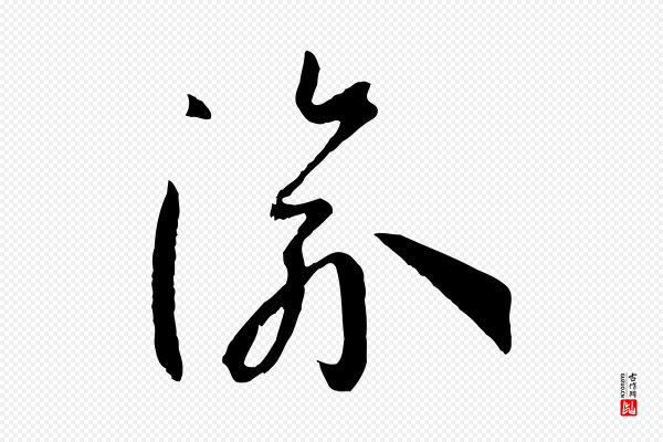 孙过庭《书谱》渝