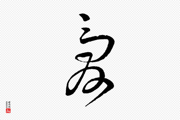 苏轼《与若虚帖》愛(爱)