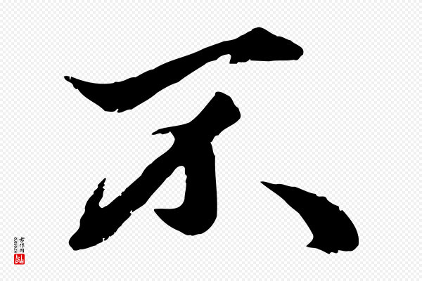 赵孟頫《绝交书》不