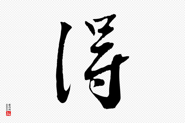 沈复《题十六应真像》淂