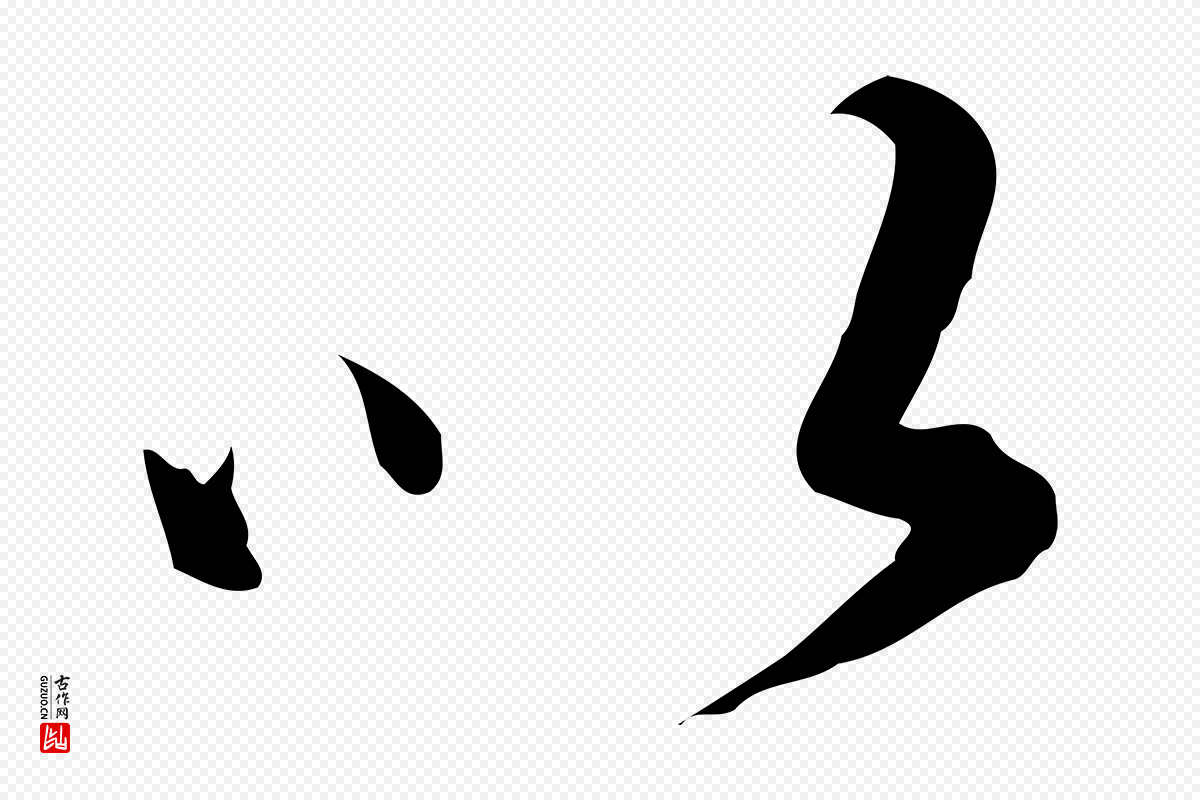 元代张雨《跋万岁通天进帖》中的“以”字书法矢量图下载