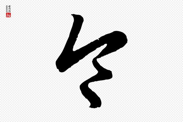 赵孟頫《临右军帖》令