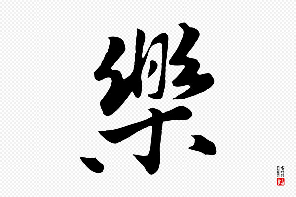 饶介《七律诗》樂(乐)