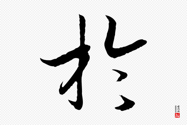 高宗《嵇康养生论》於(于)