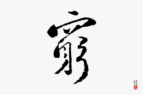 陆游《与仲躬帖》窮(穷)