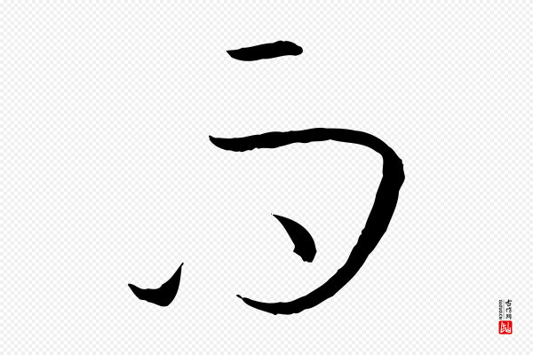 孙过庭《书谱》而