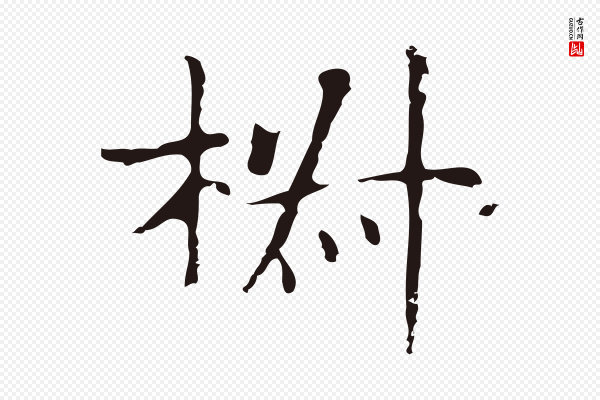 俞和《急就章释文》椒