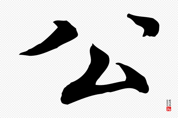 胡助《跋道服赞》公