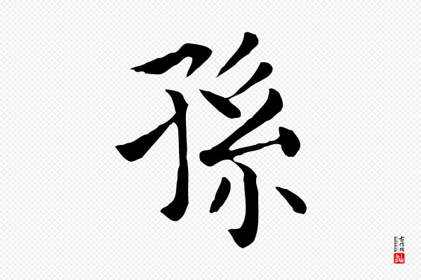 贾希《跋韭花帖》孫(孙)