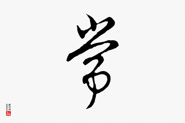 沈粲《御赐五咏》常