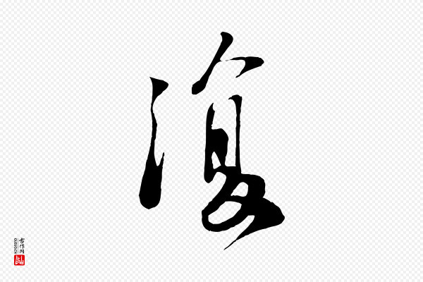 苏轼《答钱穆父诗帖》復(复)
