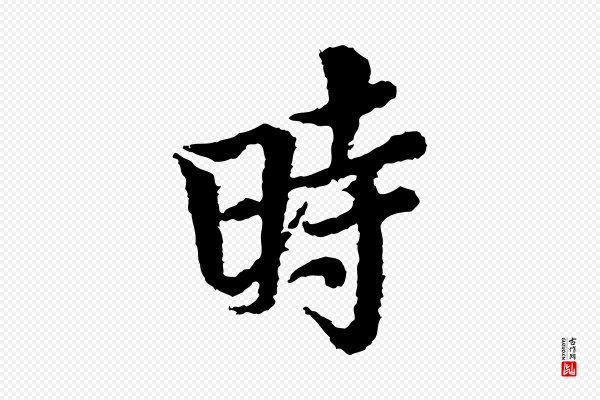 岑象求《跋武昌西山诗》時(时)