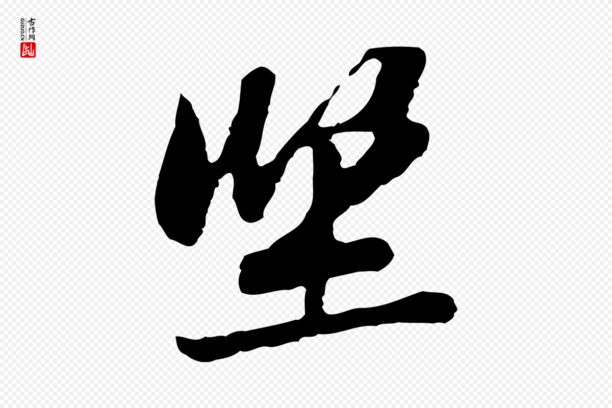 宋代黄山谷《与无咎帖》中的“坐”字书法矢量图下载