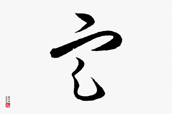 王守仁《龙江留别诗》定