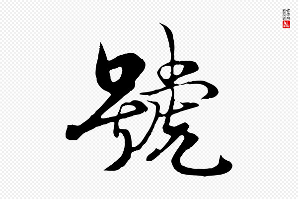 杨维桢《跋苏轼诗二首》號(号)
