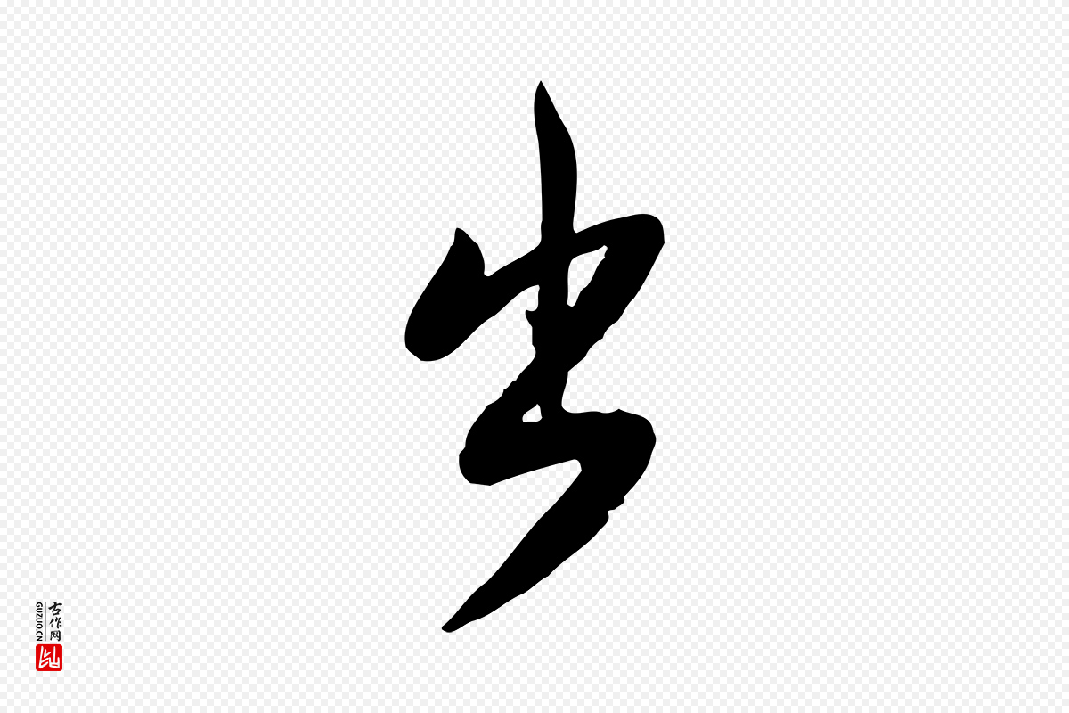 宋代黄山谷《家书》中的“出”字书法矢量图下载