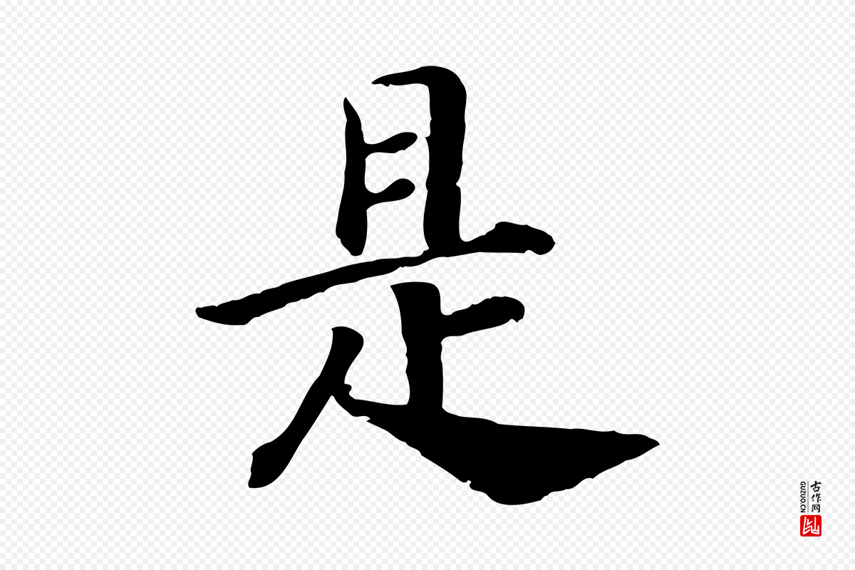 宋代高宗《嵇康养生论》中的“是”字书法矢量图下载
