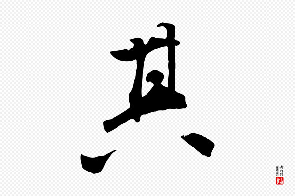 王世贞《跋嵇康养生论》其