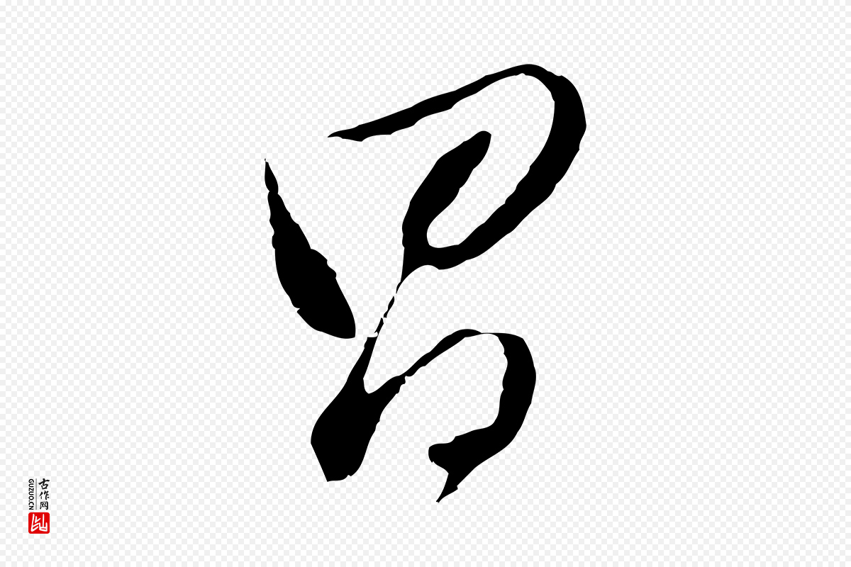 明代董其昌《仿颜苏三帖》中的“昌”字书法矢量图下载