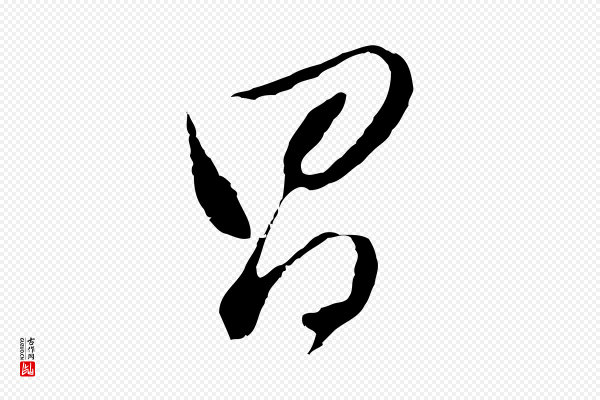 董其昌《仿颜苏三帖》昌