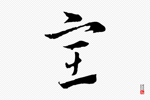 赵孟頫《急就章》室