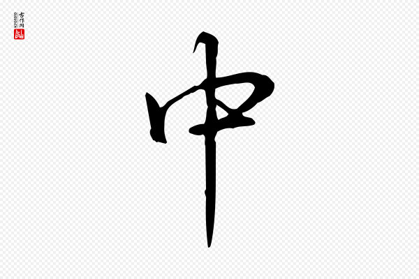 高宗《跋答钱穆父诗帖》中