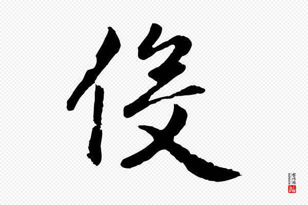 赵孟頫《归去来并序》役